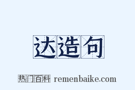 达造句是什么意思的图片